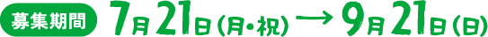 募集期間：7月21日（月・祝）～9月21日（日）