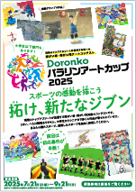 パラリンアートカップ2025チラシ