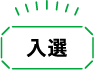 入選