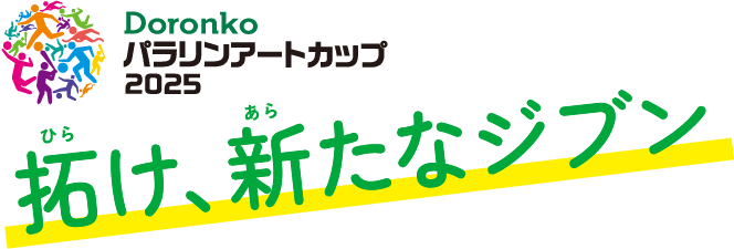 拓け、新たなジブン
