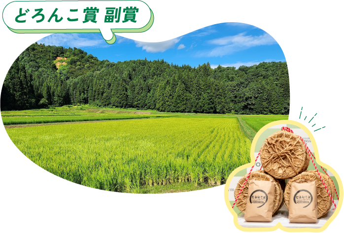 どろんこ賞 副賞