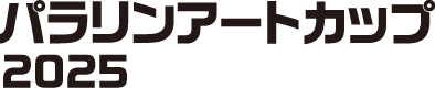 パラリンアートカップ2025ロゴ