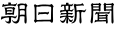 朝日新聞社ロゴ