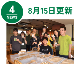 NEWS4 8月15日更新