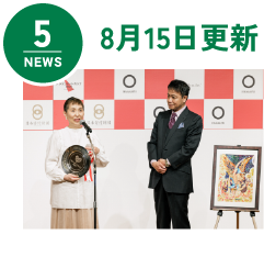 NEWS5 8月15日更新