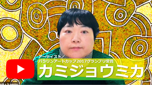 カミジョウミカさん応援動画