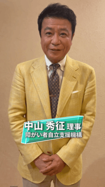 中山秀征さん応援動画