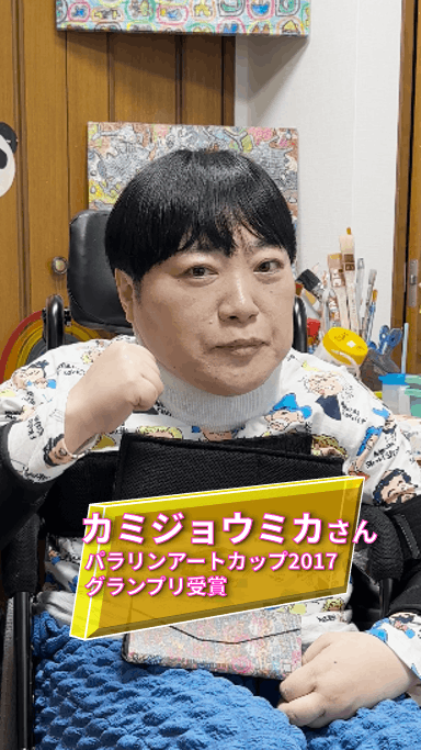カミジョウミカさん応援動画