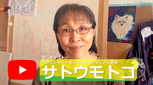 サトウモトコさん応援動画