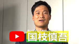 国枝慎吾さん応援動画