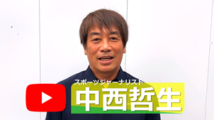 中西哲生さん応援動画