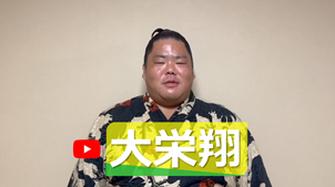 大栄翔さん応援動画