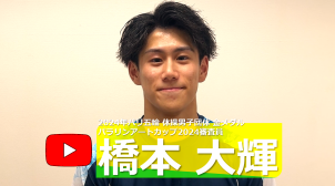 橋本大輝さん応援動画