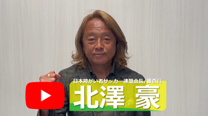 北澤豪さん応援動画