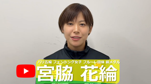 宮脇花綸さん応援動画