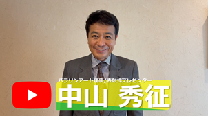 中山秀征さん応援動画