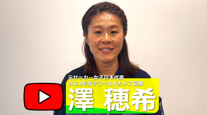 澤穂希さん応援動画