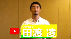 田渡凌さん応援動画